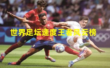 世界足坛速度王者风云榜