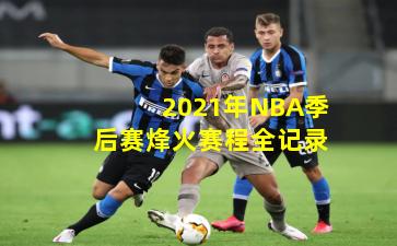 2021年NBA季后赛烽火赛程全记录