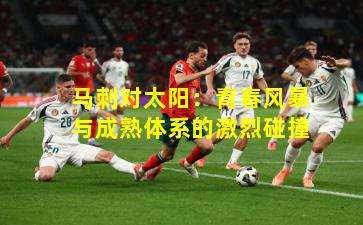 马刺对太阳：青春风暴与成熟体系的激烈碰撞