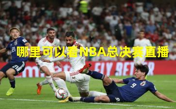 哪里可以看NBA总决赛直播