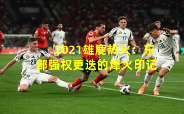 2021雄鹿热火：东部强权更迭的烽火印记