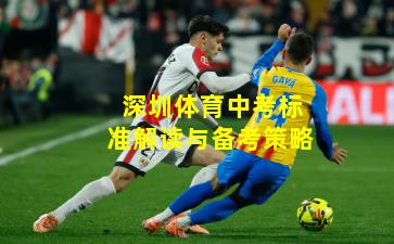 深圳体育中考标准解读与备考策略