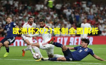 欧洲杯2021赛制全面解析