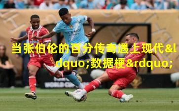 当张伯伦的百分传奇遇上现代“数据梗”